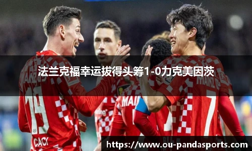 法兰克福幸运拔得头筹1-0力克美因茨