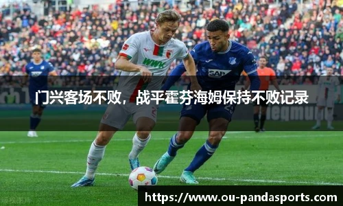 门兴客场不败，战平霍芬海姆保持不败记录