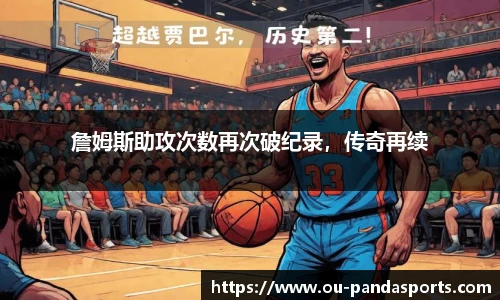 詹姆斯助攻次数再次破纪录，传奇再续