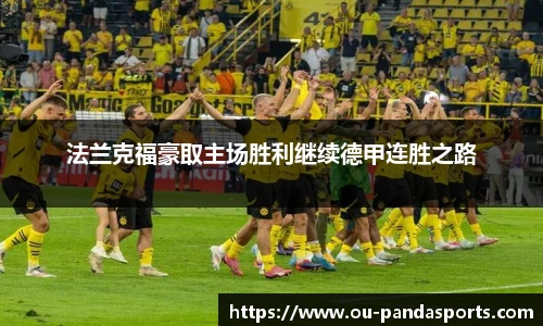 法兰克福豪取主场胜利继续德甲连胜之路