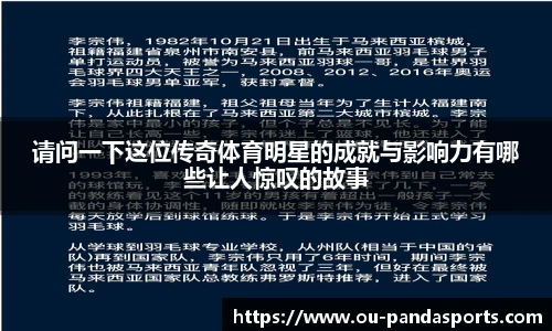 请问一下这位传奇体育明星的成就与影响力有哪些让人惊叹的故事