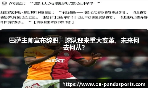 巴萨主帅宣布辞职，球队迎来重大变革，未来何去何从？