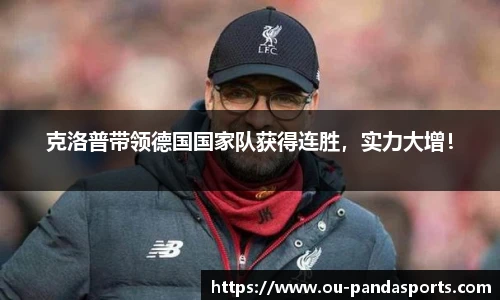 克洛普带领德国国家队获得连胜，实力大增！