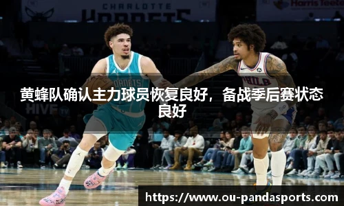 黄蜂队确认主力球员恢复良好，备战季后赛状态良好