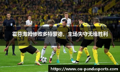 霍芬海姆惨败多特蒙德，主场失守无缘胜利