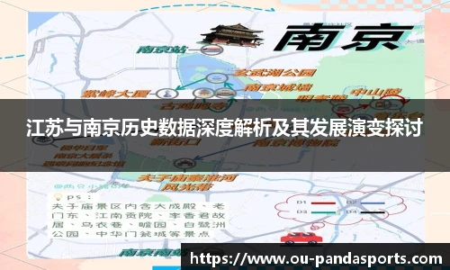 江苏与南京历史数据深度解析及其发展演变探讨
