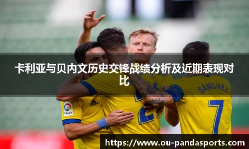 卡利亚与贝内文历史交锋战绩分析及近期表现对比