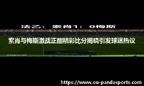 索肖与梅斯激战正酣精彩比分揭晓引发球迷热议