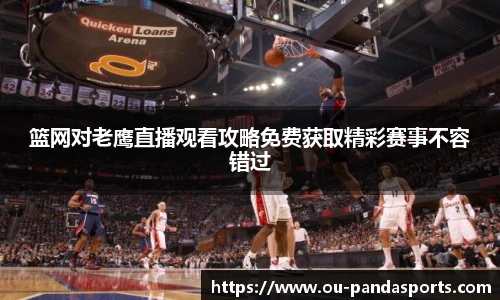 篮网对老鹰直播观看攻略免费获取精彩赛事不容错过