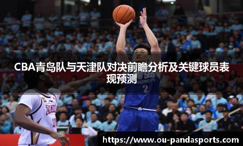 CBA青岛队与天津队对决前瞻分析及关键球员表现预测